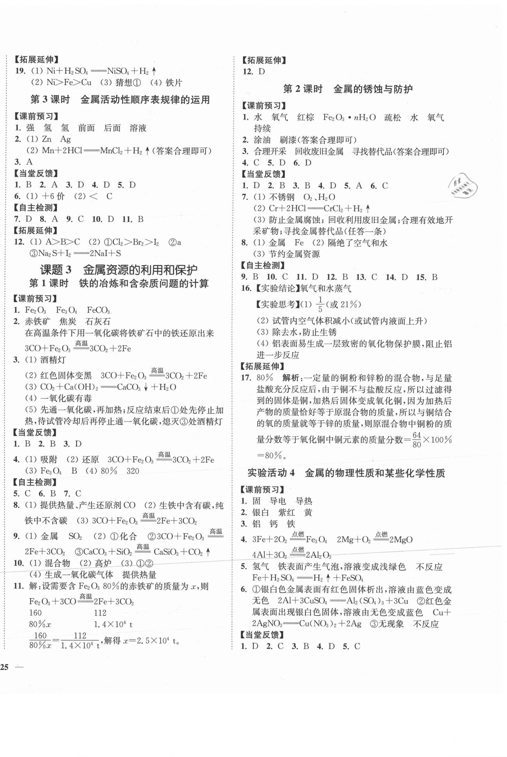 2021年南通小題課時(shí)作業(yè)本九年級(jí)化學(xué)下冊(cè)人教版 第2頁(yè)