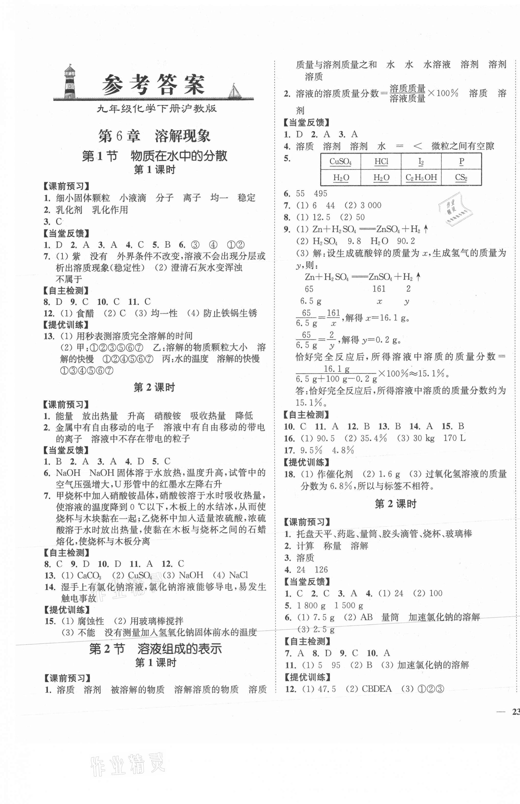 2021年南通小題課時(shí)作業(yè)本九年級(jí)化學(xué)下冊(cè)滬教版 第1頁(yè)