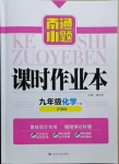 2021年南通小題課時(shí)作業(yè)本九年級化學(xué)下冊滬教版