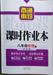 2021年南通小題課時作業(yè)本八年級物理下冊蘇科版