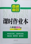 2021年南通小題課時作業(yè)本八年級英語下冊譯林版