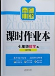 2021年南通小題課時作業(yè)本七年級數(shù)學(xué)下冊蘇科版