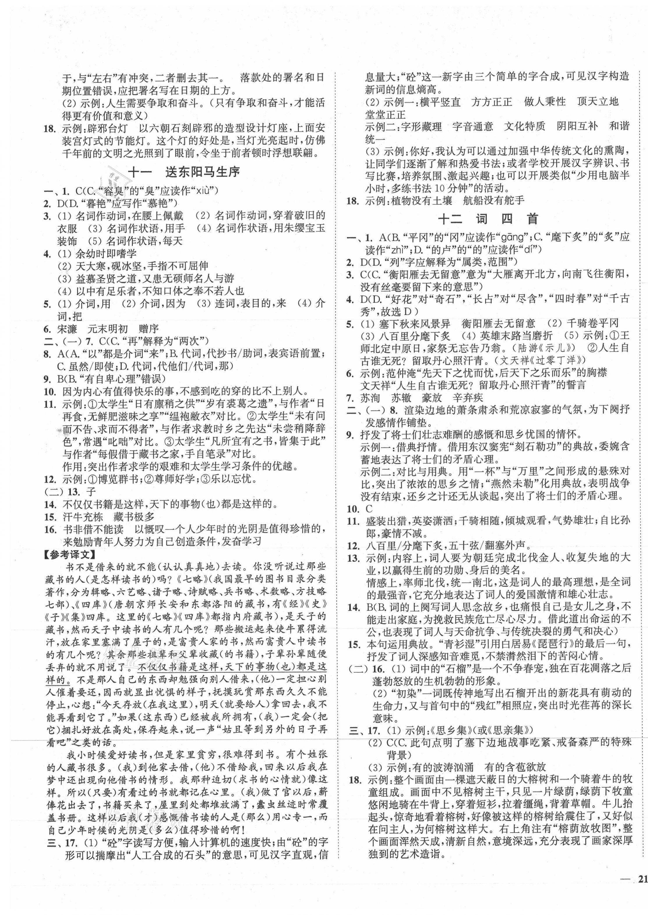 2021年南通小题课时作业本九年级语文下册人教版 第5页