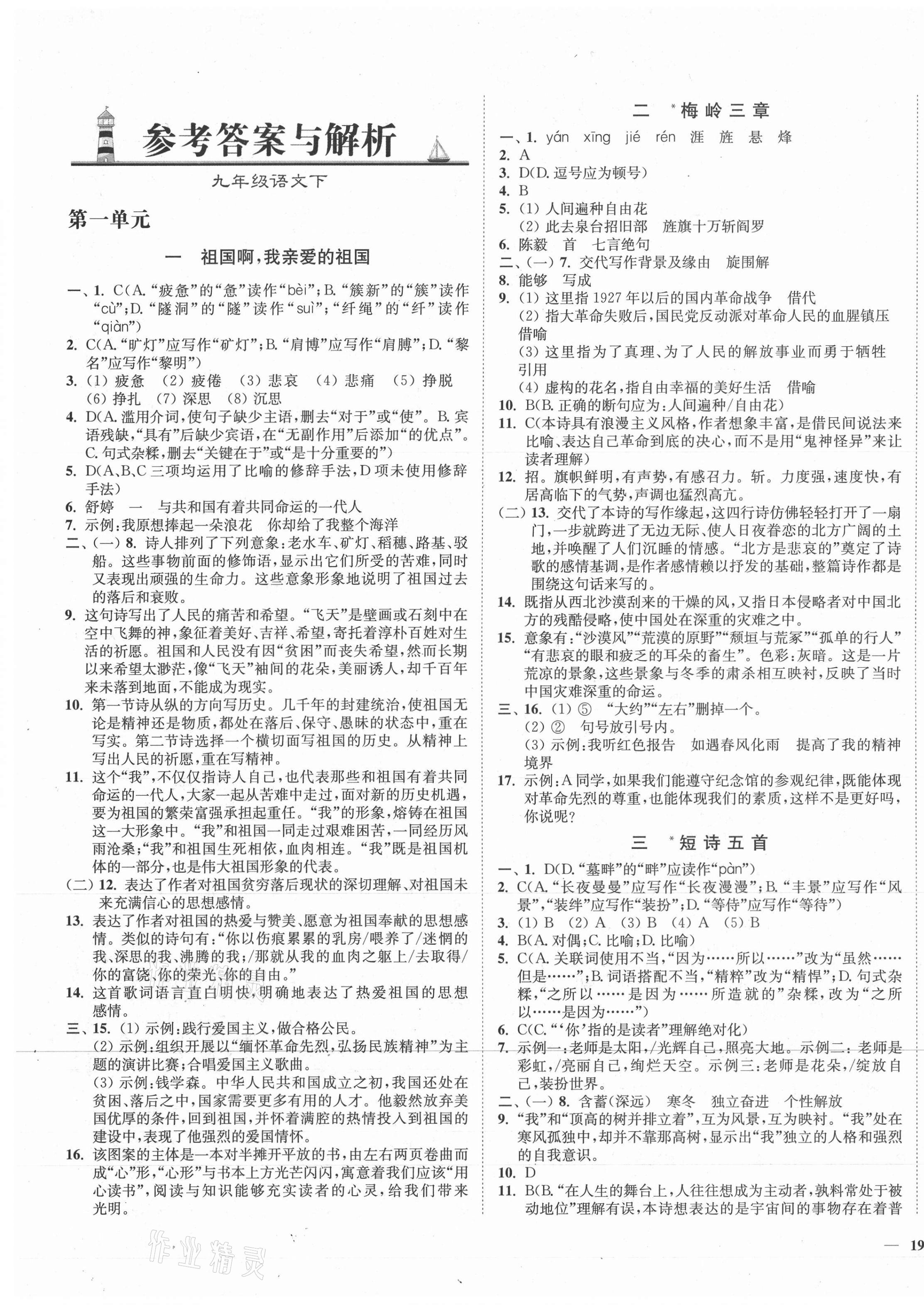 2021年南通小题课时作业本九年级语文下册人教版 第1页