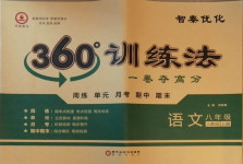 2020年智秦优化360度训练法八年级语文上册人教版