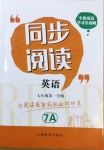 2020年牛津英語(yǔ)學(xué)習(xí)全攻略同步閱讀七年級(jí)英語(yǔ)第一學(xué)期