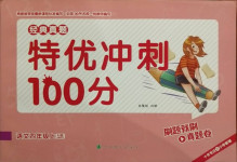 2020年特優(yōu)沖刺100分四年級(jí)語文上冊(cè)人教版