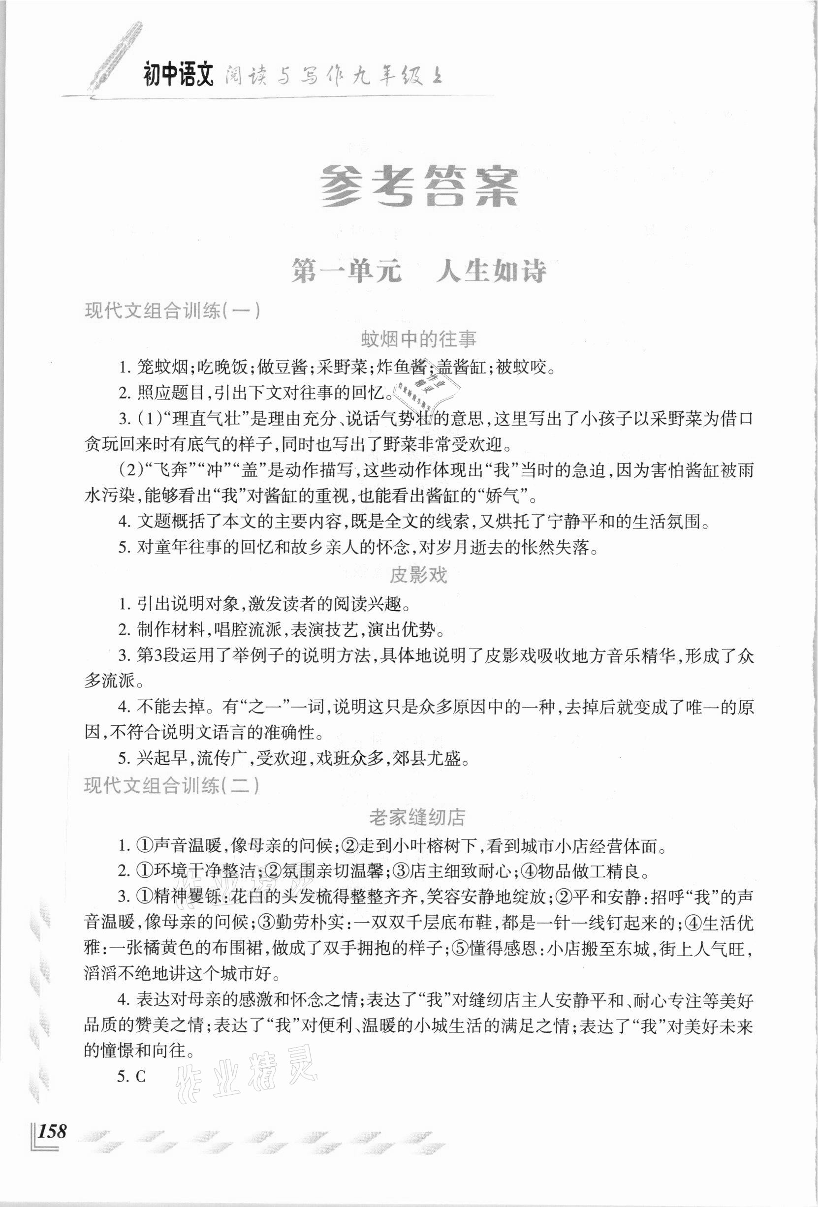 2020年初中語文閱讀與寫作九年級上冊 參考答案第1頁