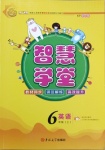 2020年智慧學(xué)堂六年級英語上冊科普版