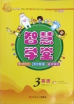 2020年智慧學堂三年級英語上冊科普版