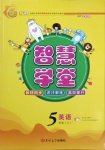 2020年智慧學(xué)堂五年級(jí)英語(yǔ)上冊(cè)科普版