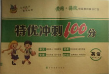 2020年特優(yōu)沖刺100分四年級(jí)英語(yǔ)上冊(cè)湘魯教版