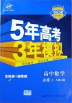 2020年5年高考3年模擬高中數(shù)學(xué)必修1人教A版