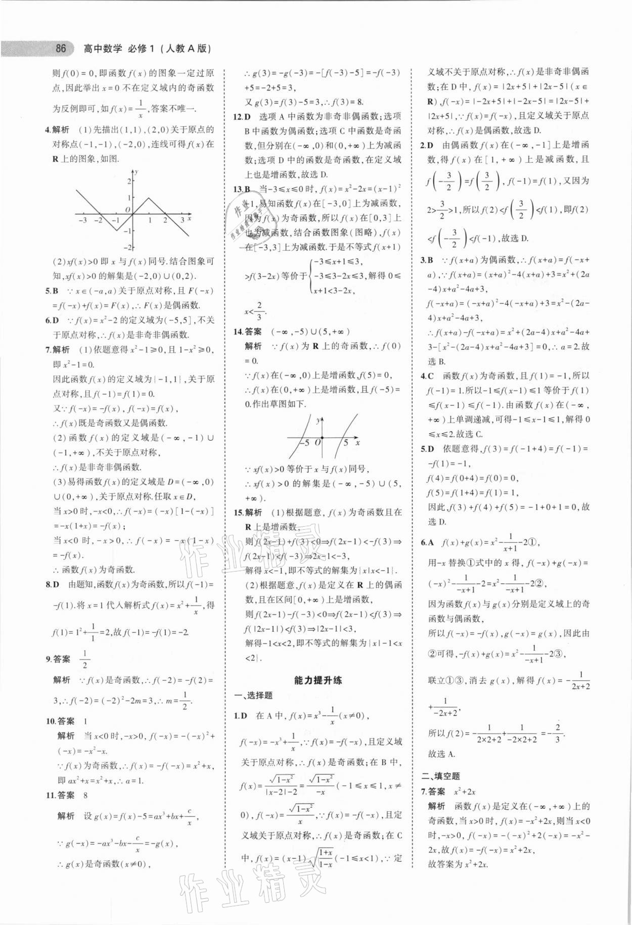 2020年5年高考3年模擬高中數(shù)學(xué)必修1人教A版 參考答案第14頁