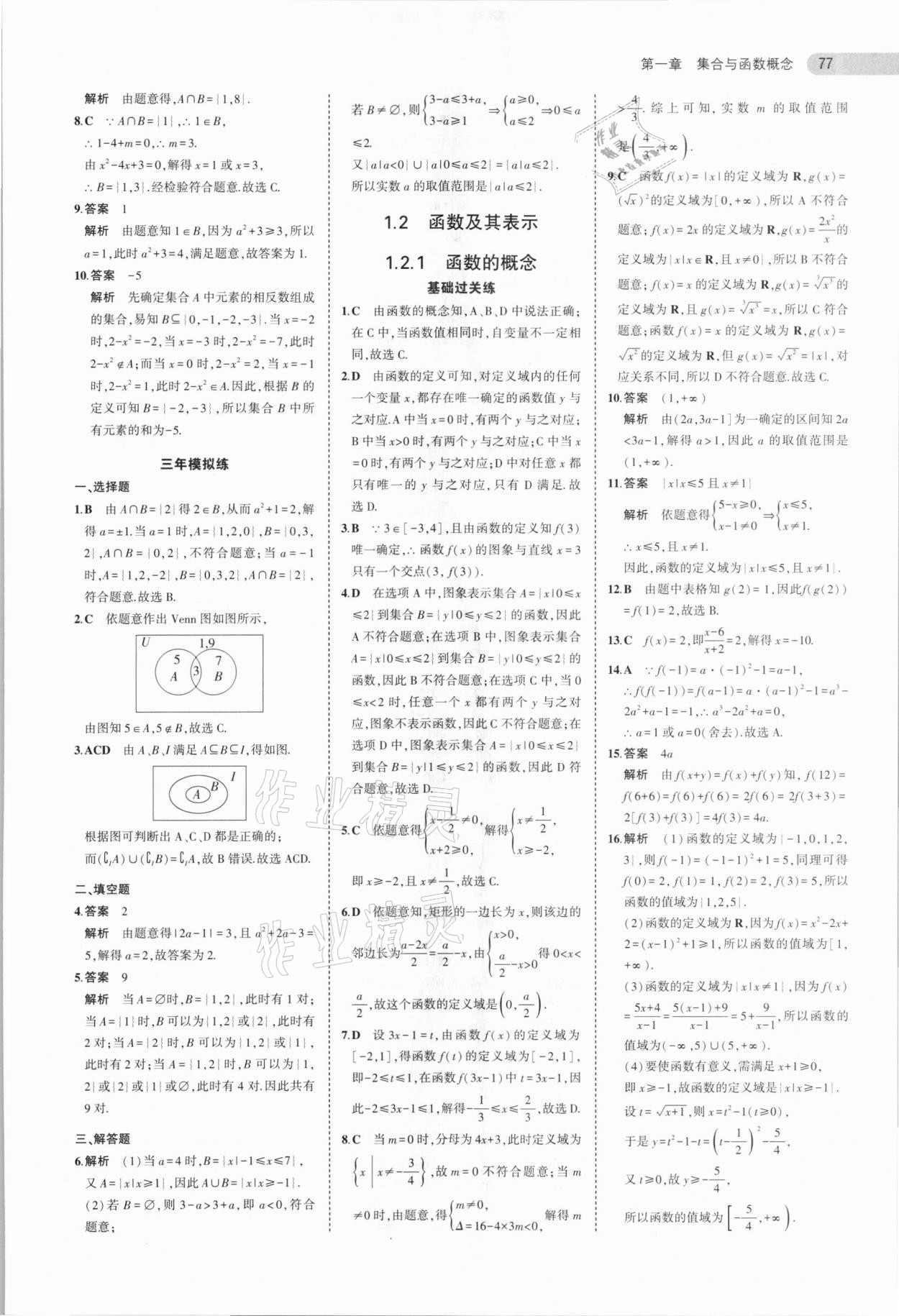 2020年5年高考3年模擬高中數(shù)學(xué)必修1人教A版 參考答案第5頁