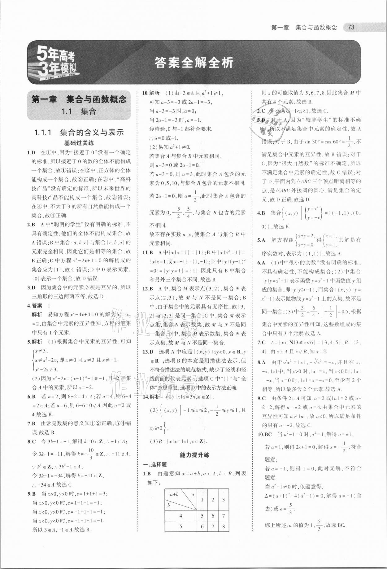 2020年5年高考3年模擬高中數(shù)學必修1人教A版 參考答案第1頁