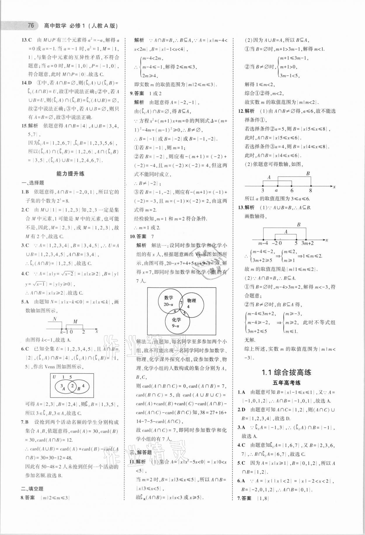 2020年5年高考3年模擬高中數(shù)學(xué)必修1人教A版 參考答案第4頁(yè)