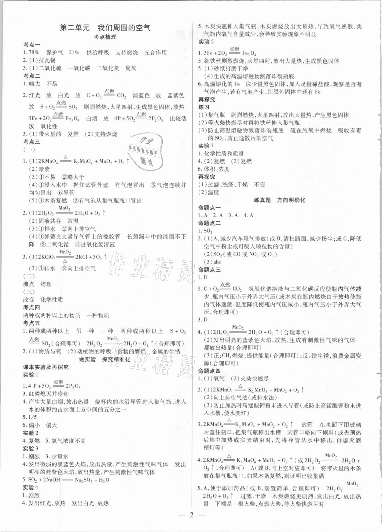 2021年晉一中考精準提分化學山西專版 參考答案第2頁