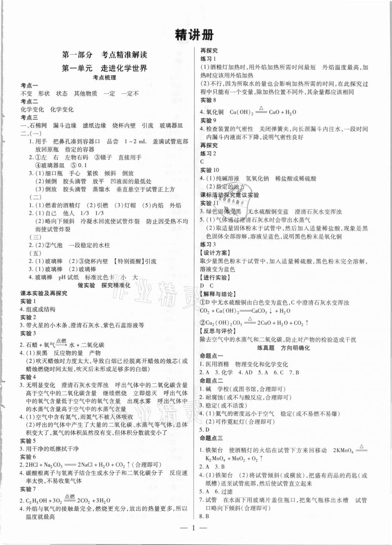 2021年晉一中考精準提分化學山西專版 參考答案第1頁
