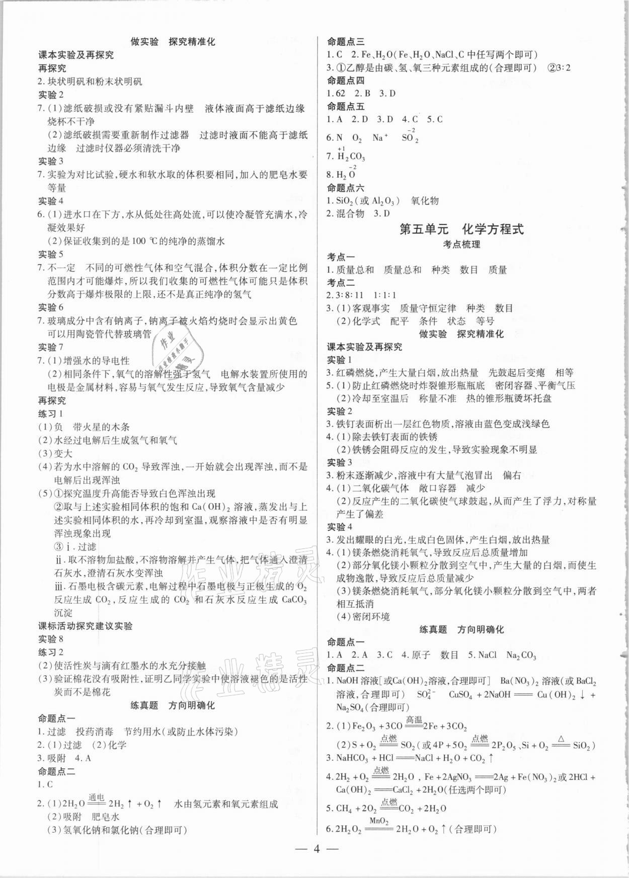 2021年晉一中考精準提分化學山西專版 參考答案第4頁