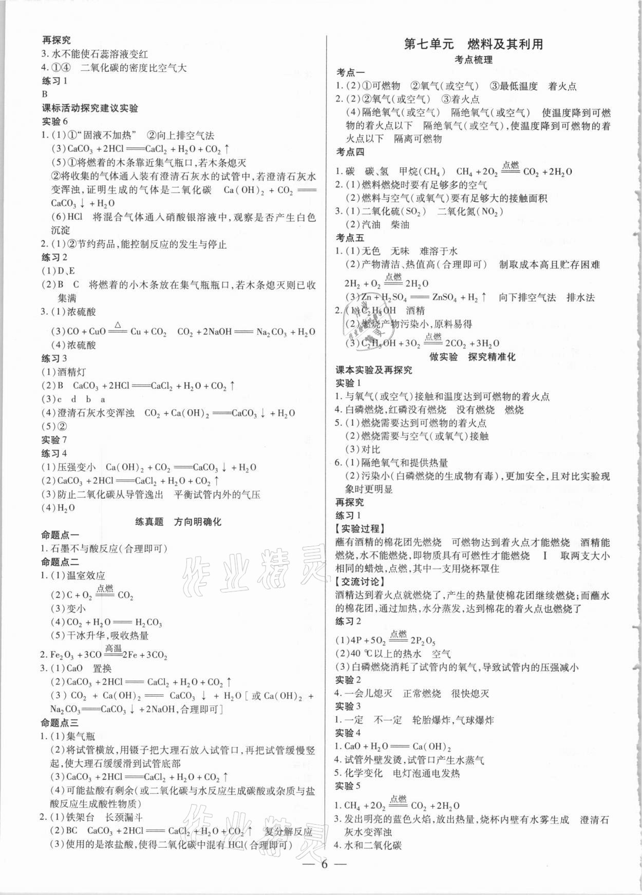 2021年晉一中考精準提分化學山西專版 參考答案第6頁