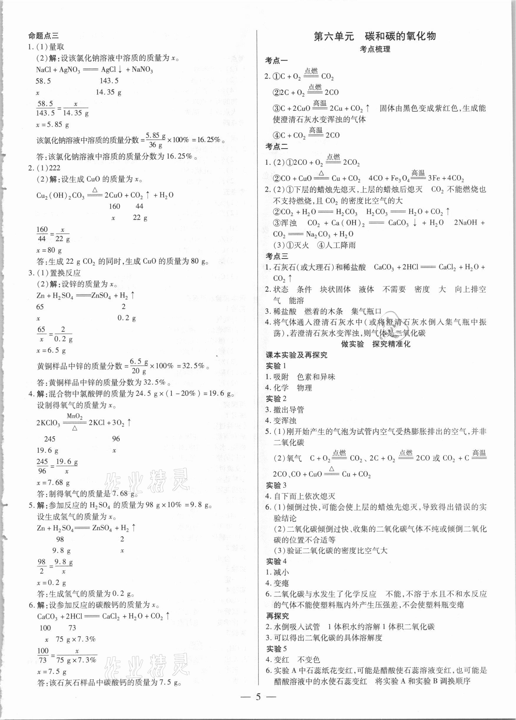 2021年晉一中考精準提分化學山西專版 參考答案第5頁