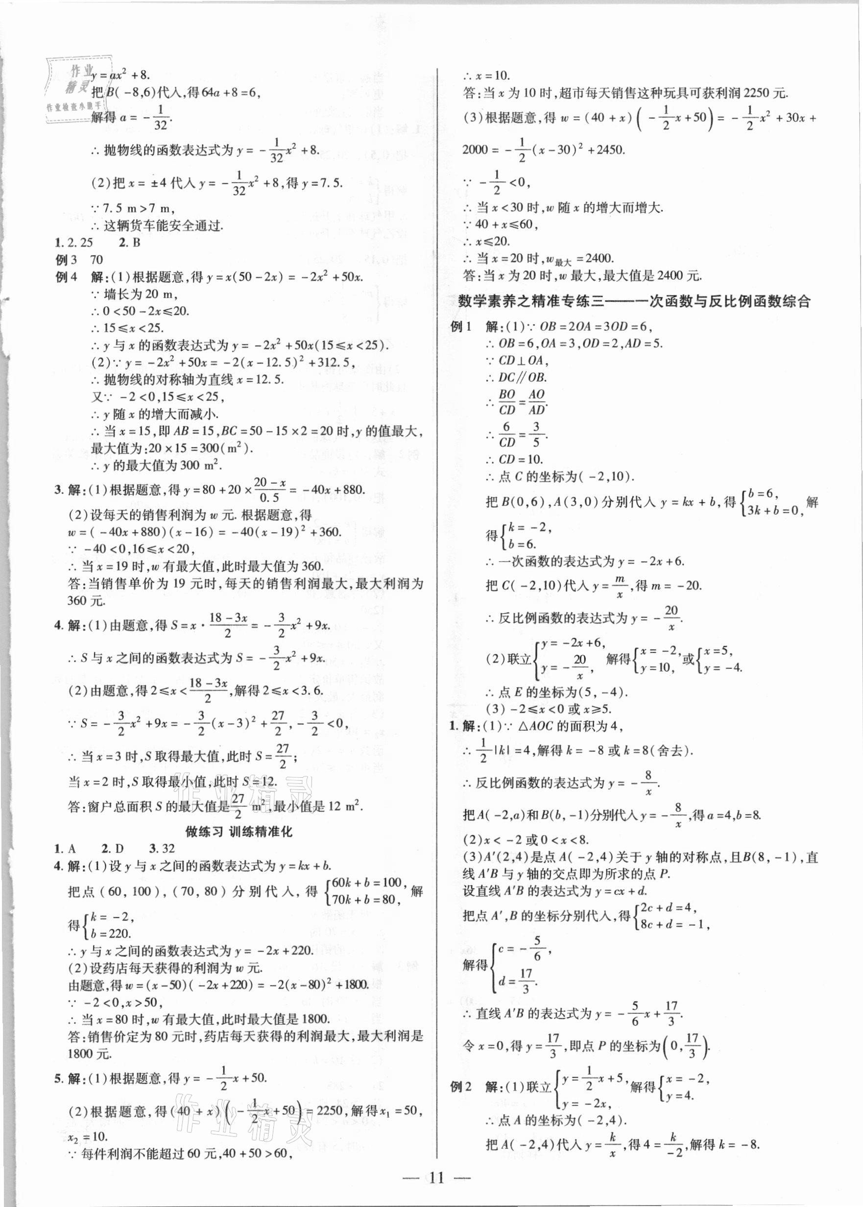 2021年晉一中考精準提分數學山西專版 參考答案第11頁