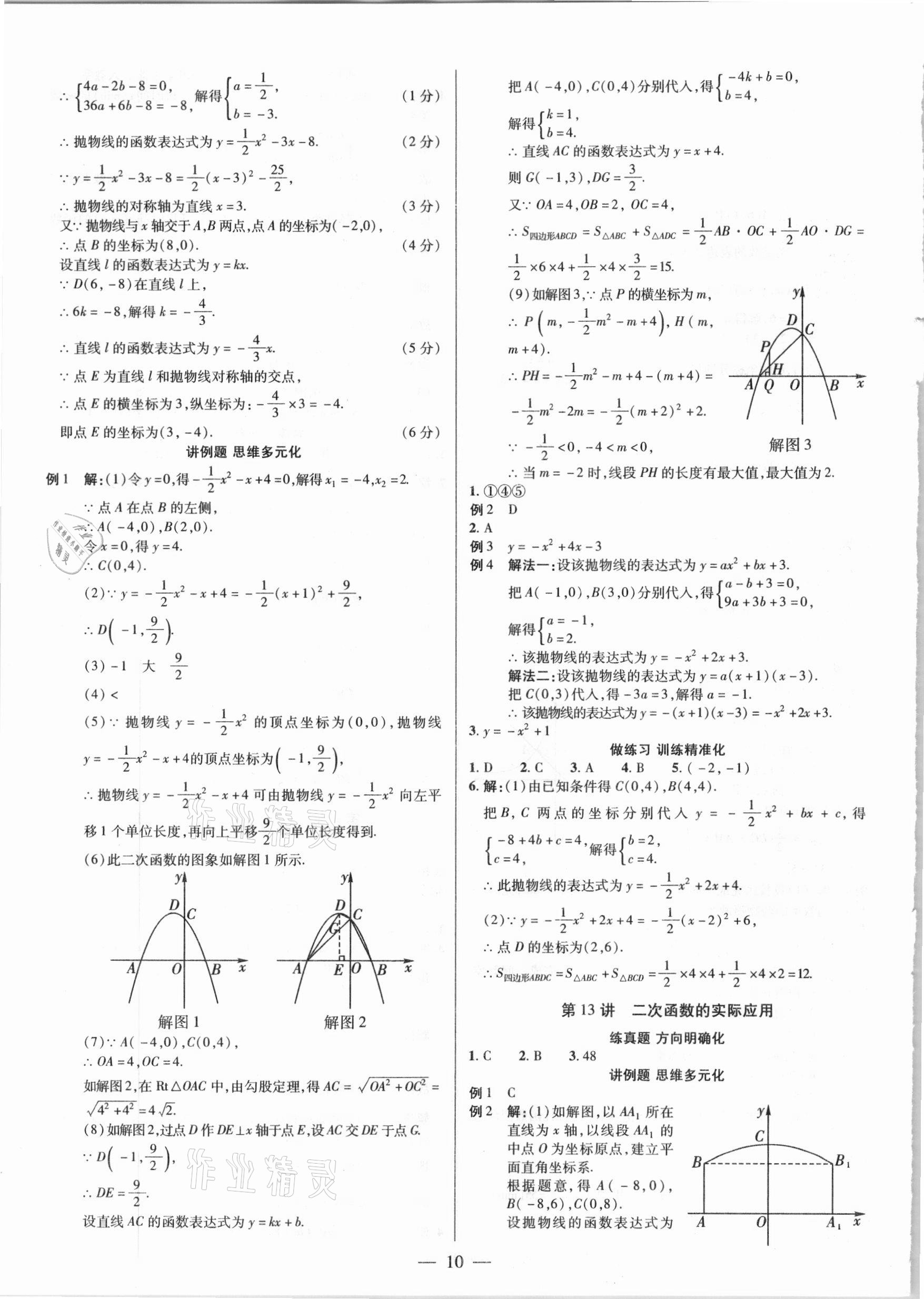 2021年晉一中考精準提分數學山西專版 參考答案第10頁