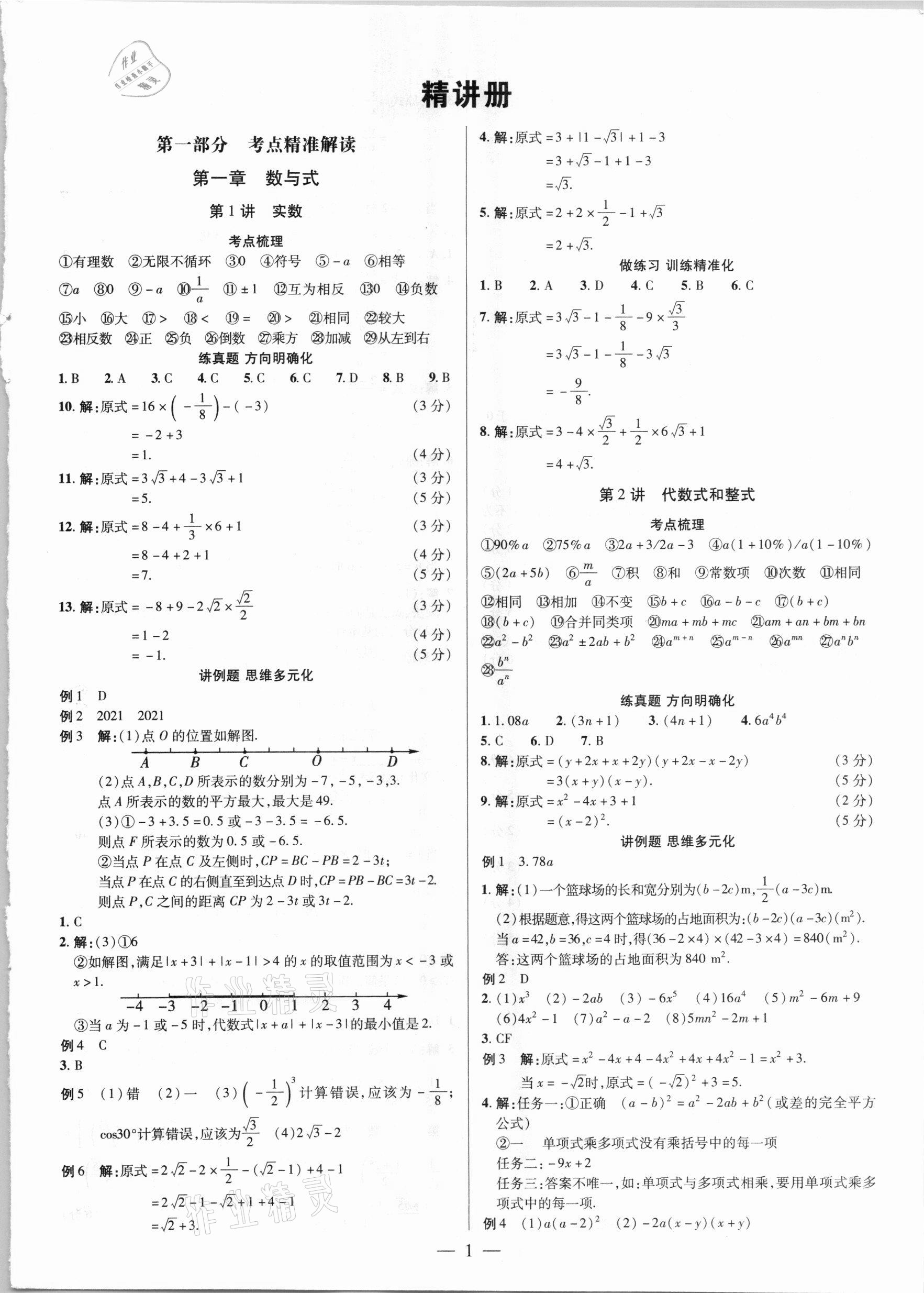 2021年晉一中考精準提分數學山西專版 參考答案第1頁