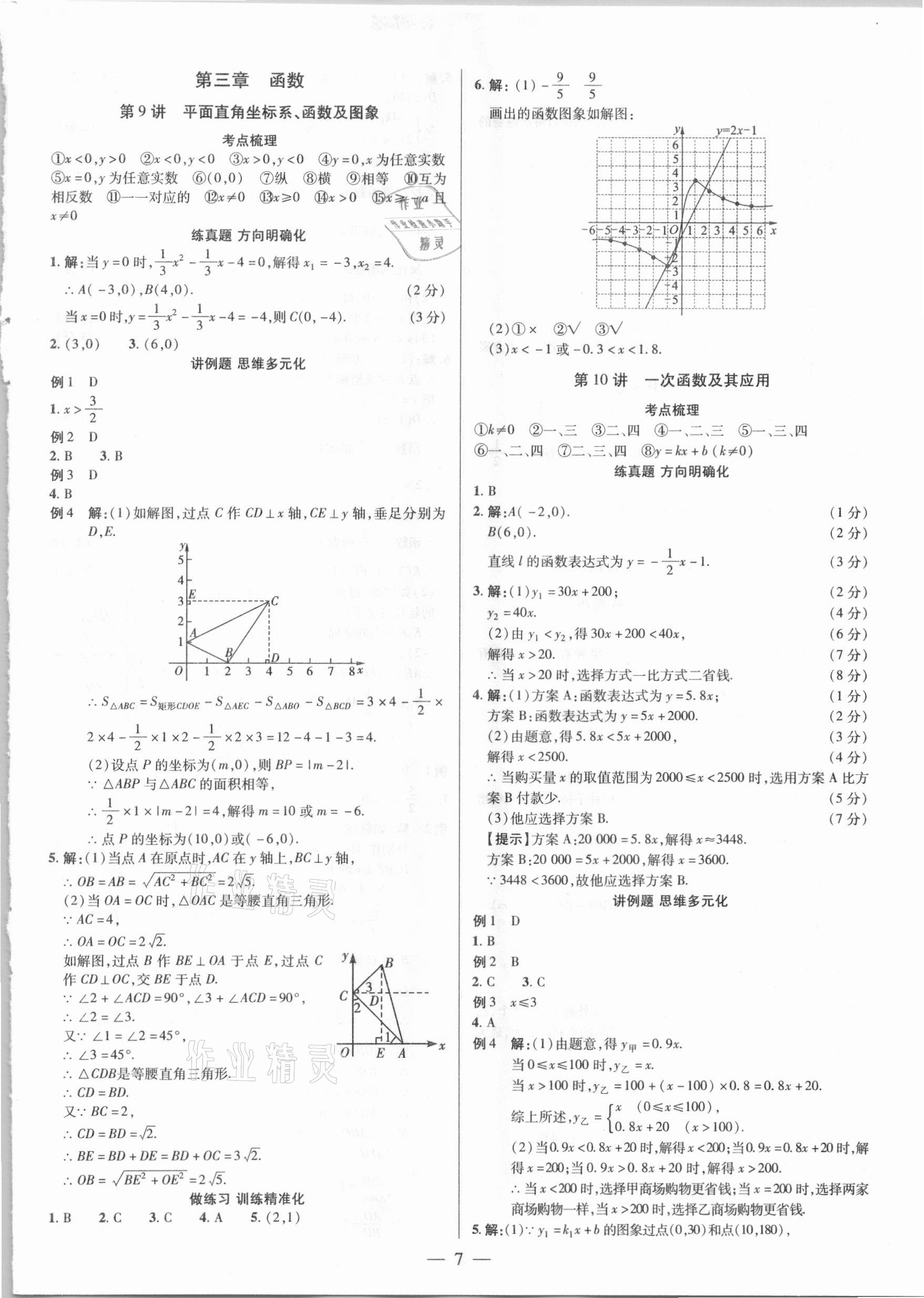 2021年晉一中考精準提分數學山西專版 參考答案第7頁
