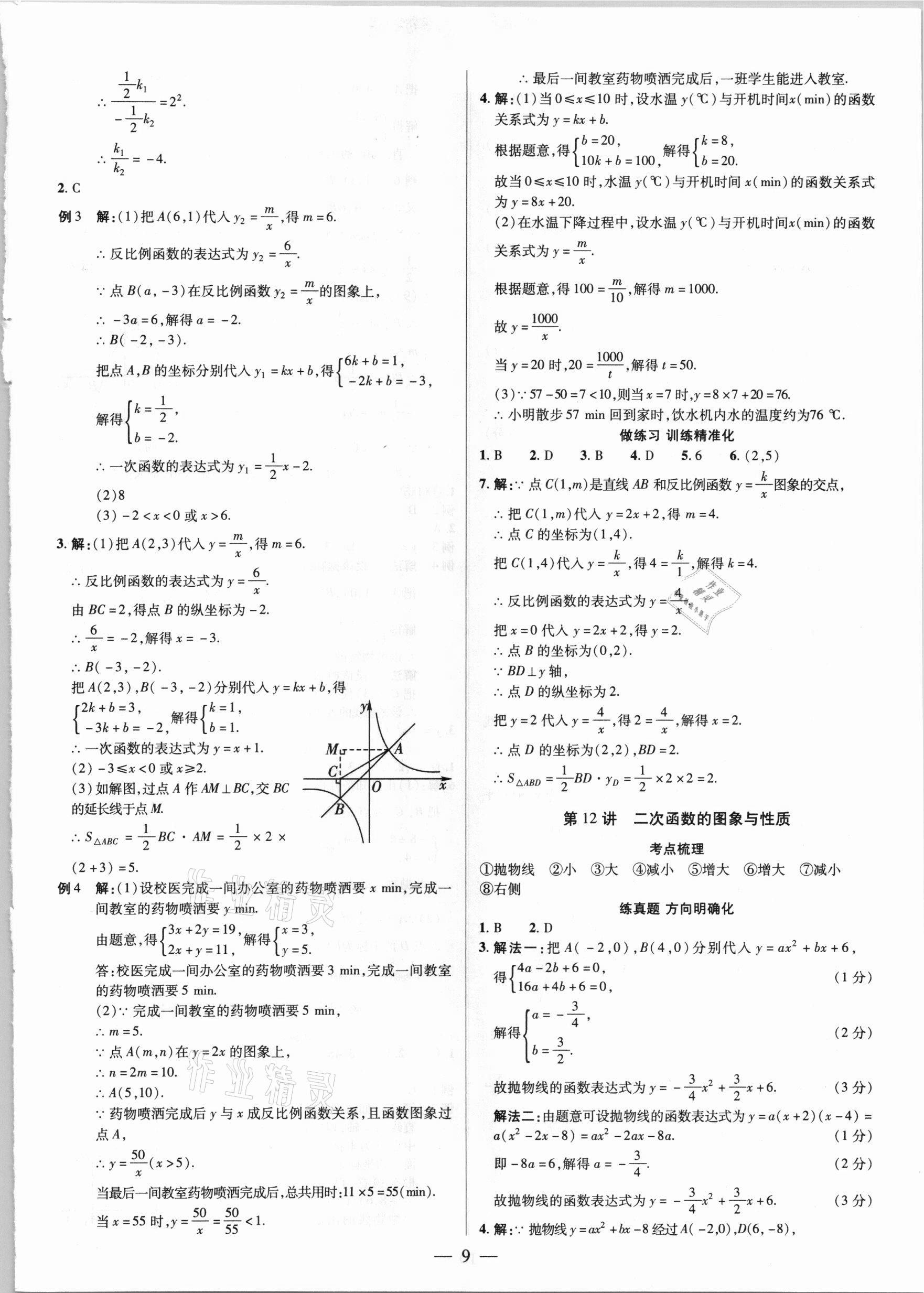 2021年晉一中考精準提分數學山西專版 參考答案第9頁