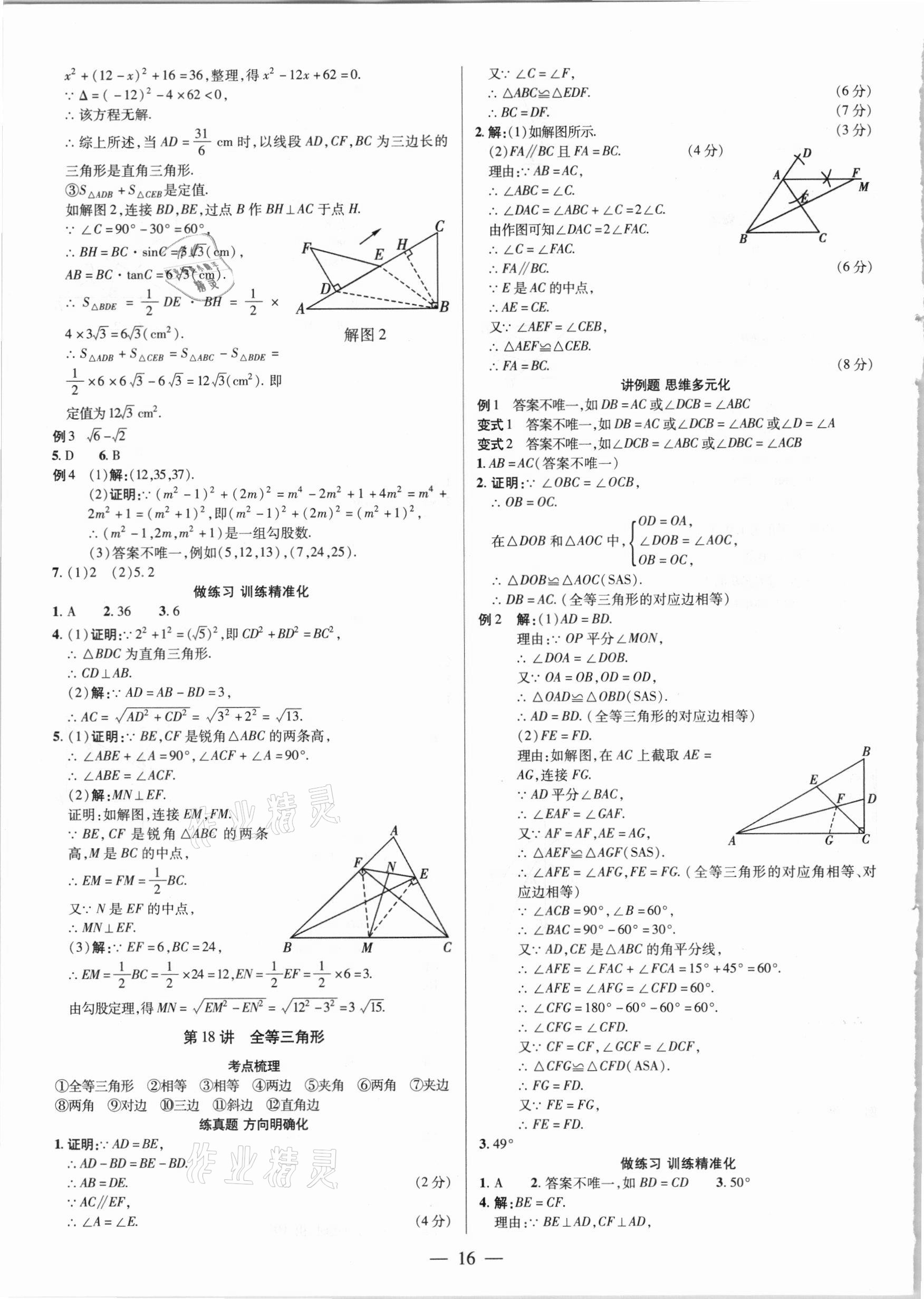 2021年晉一中考精準提分數學山西專版 參考答案第16頁