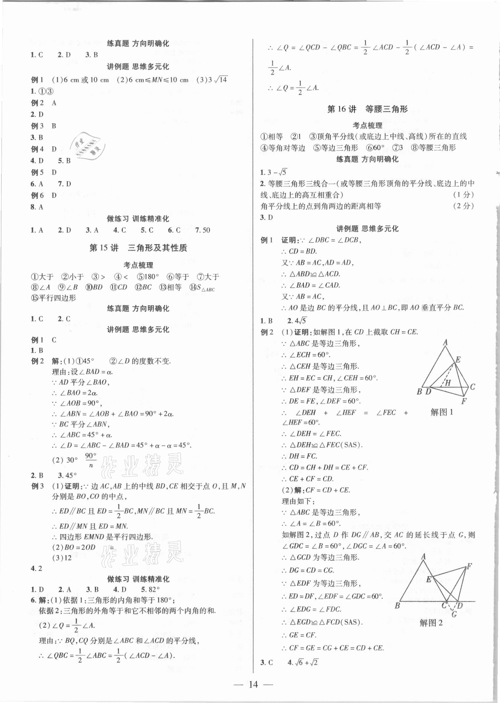 2021年晉一中考精準提分數學山西專版 參考答案第14頁