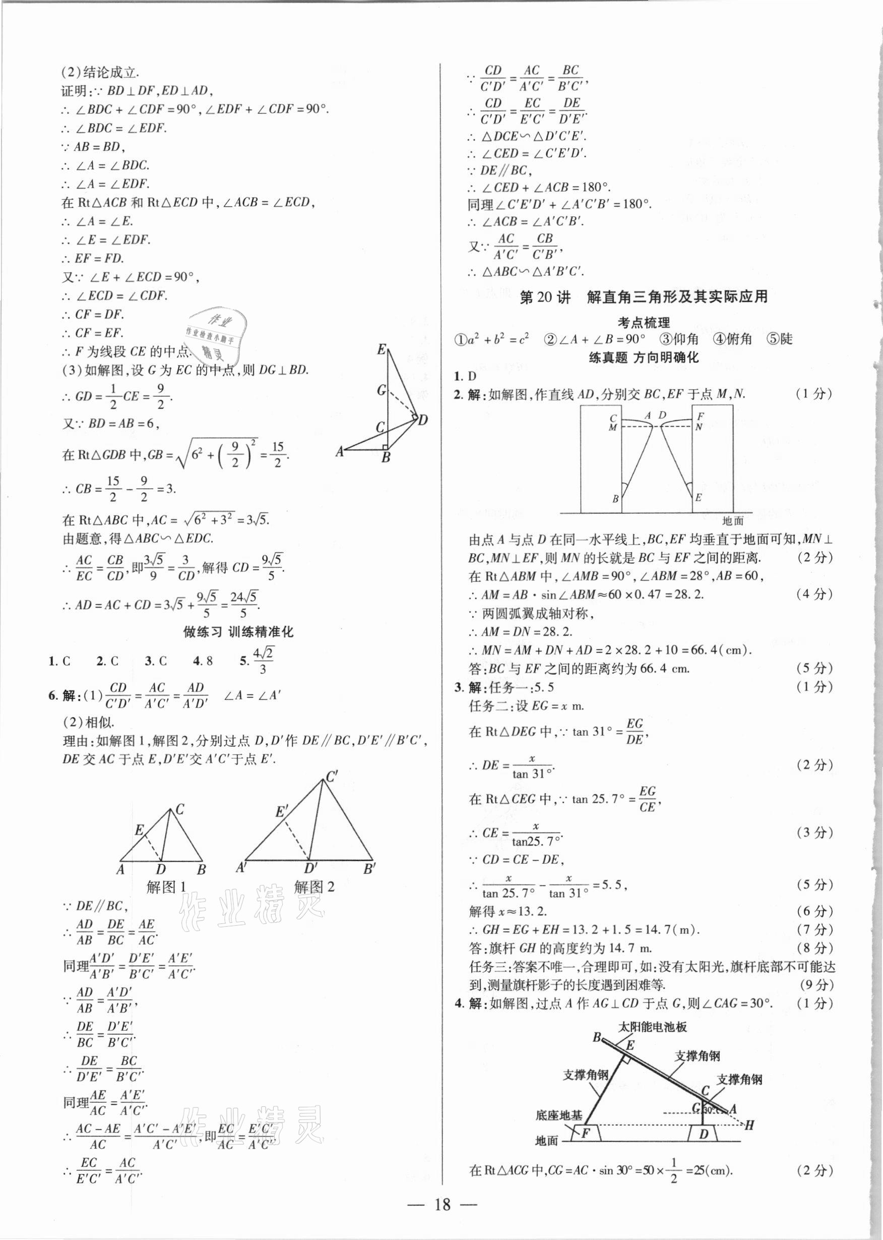 2021年晉一中考精準提分數學山西專版 參考答案第18頁