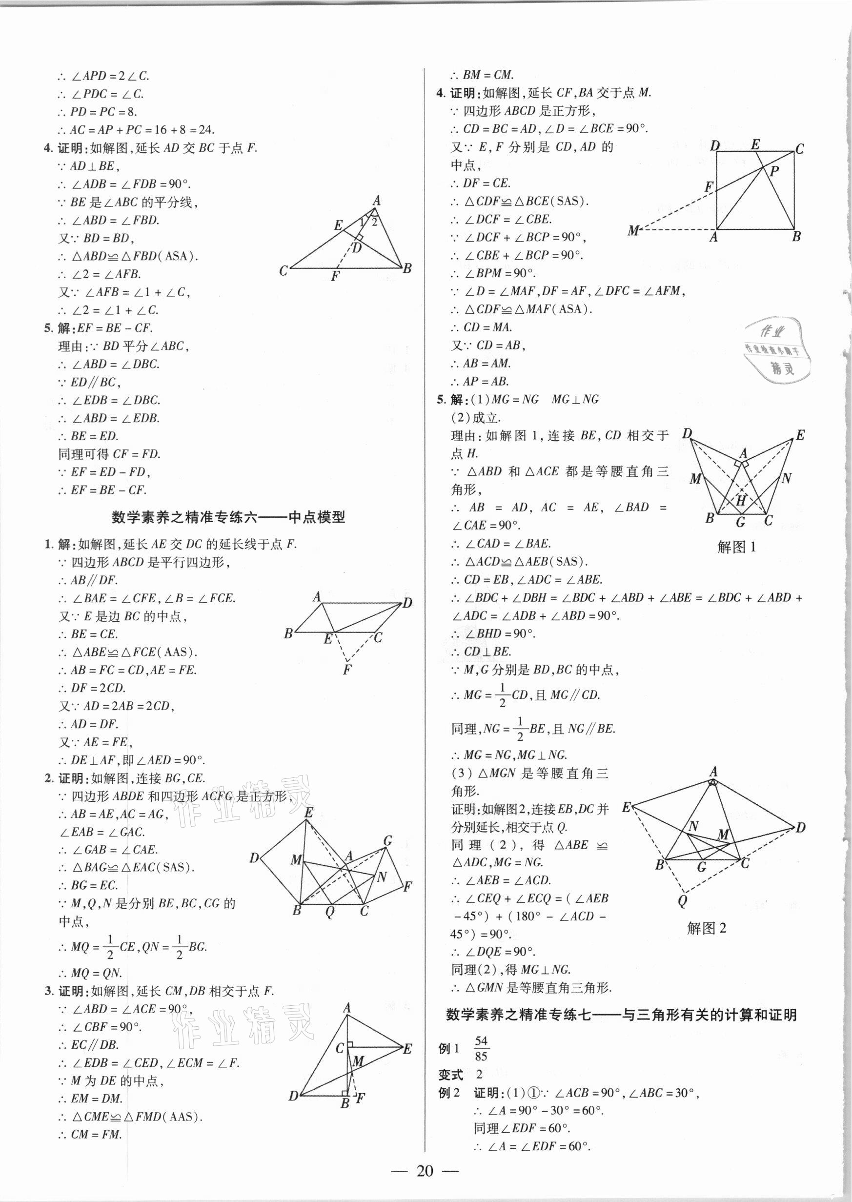 2021年晉一中考精準提分數學山西專版 參考答案第20頁