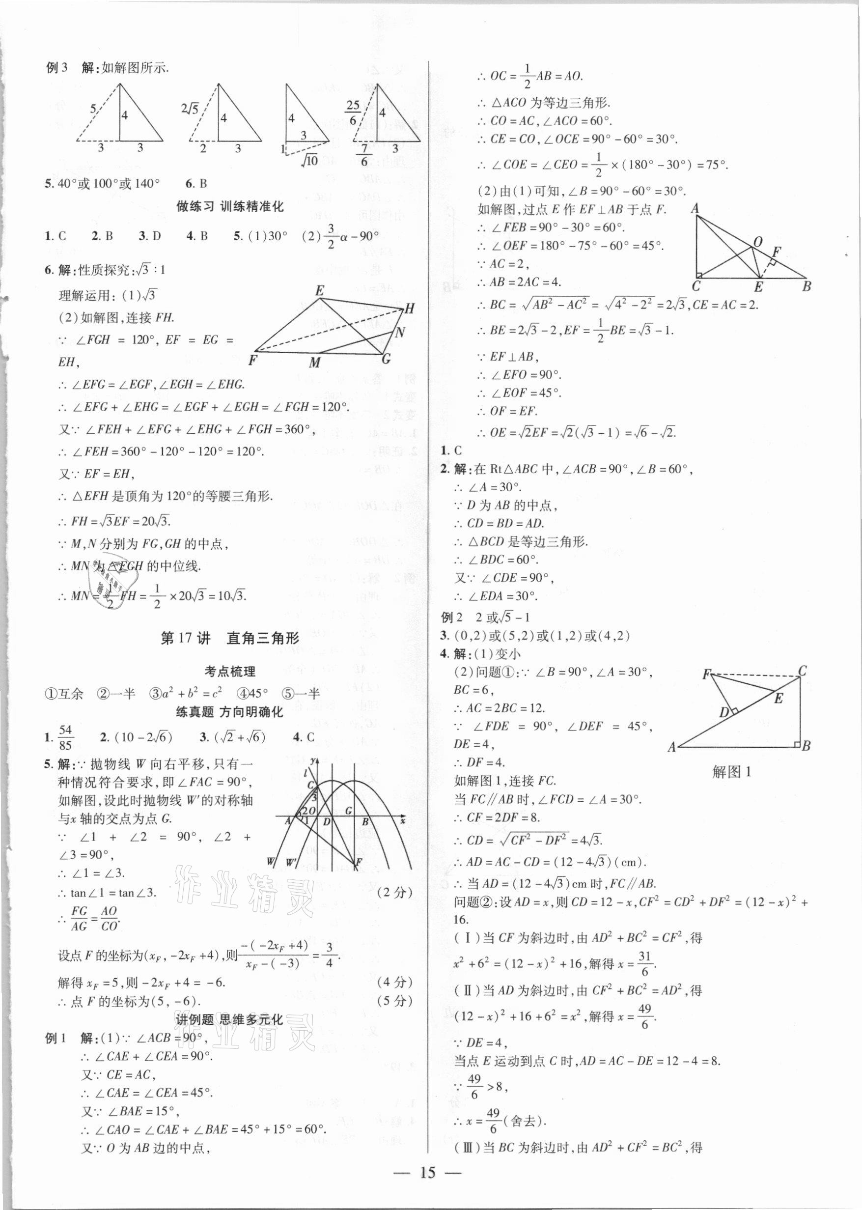 2021年晉一中考精準提分數學山西專版 參考答案第15頁