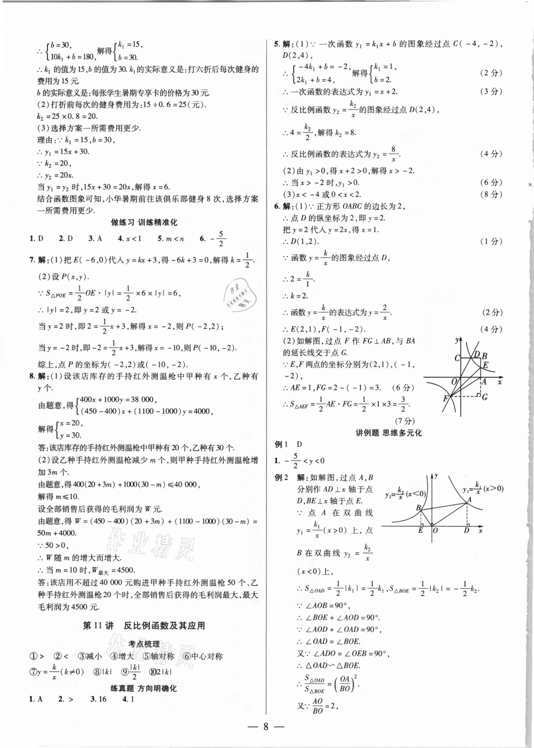 2021年晉一中考精準提分數學山西專版 參考答案第8頁