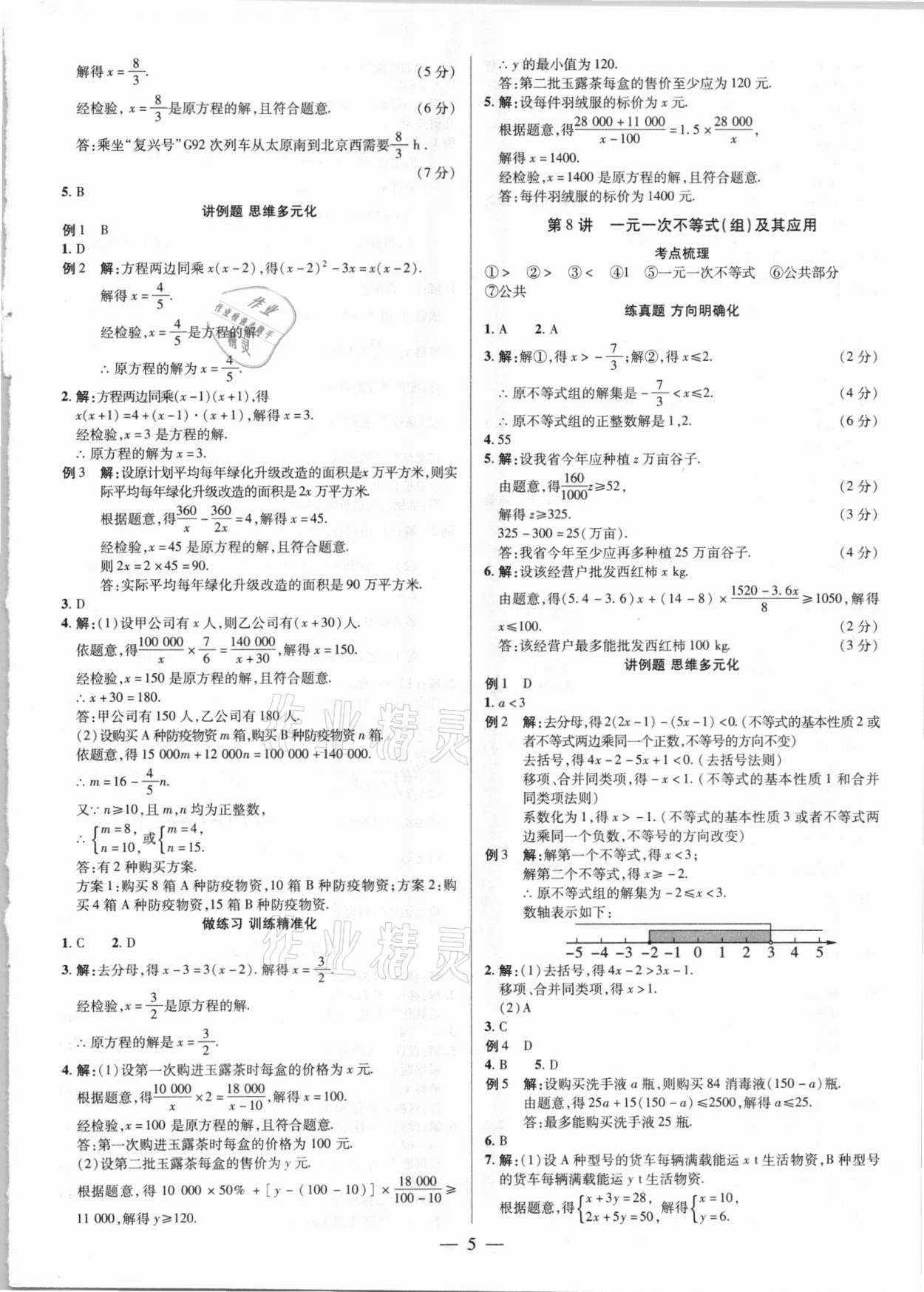 2021年晉一中考精準提分數學山西專版 參考答案第5頁