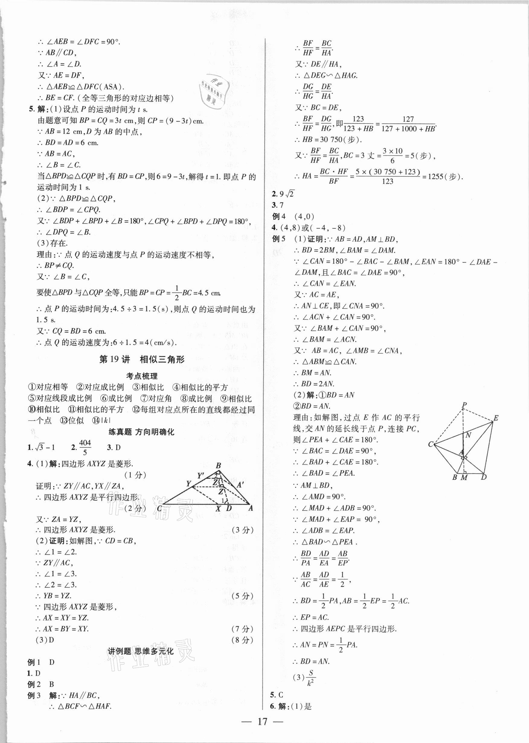 2021年晉一中考精準提分數學山西專版 參考答案第17頁