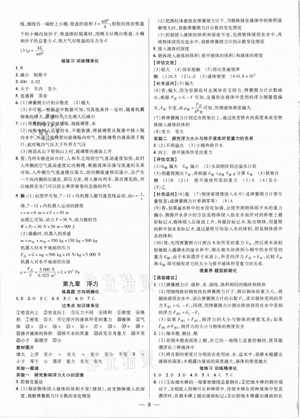 2021年晉一中考精準(zhǔn)提分物理山西專版 參考答案第8頁(yè)