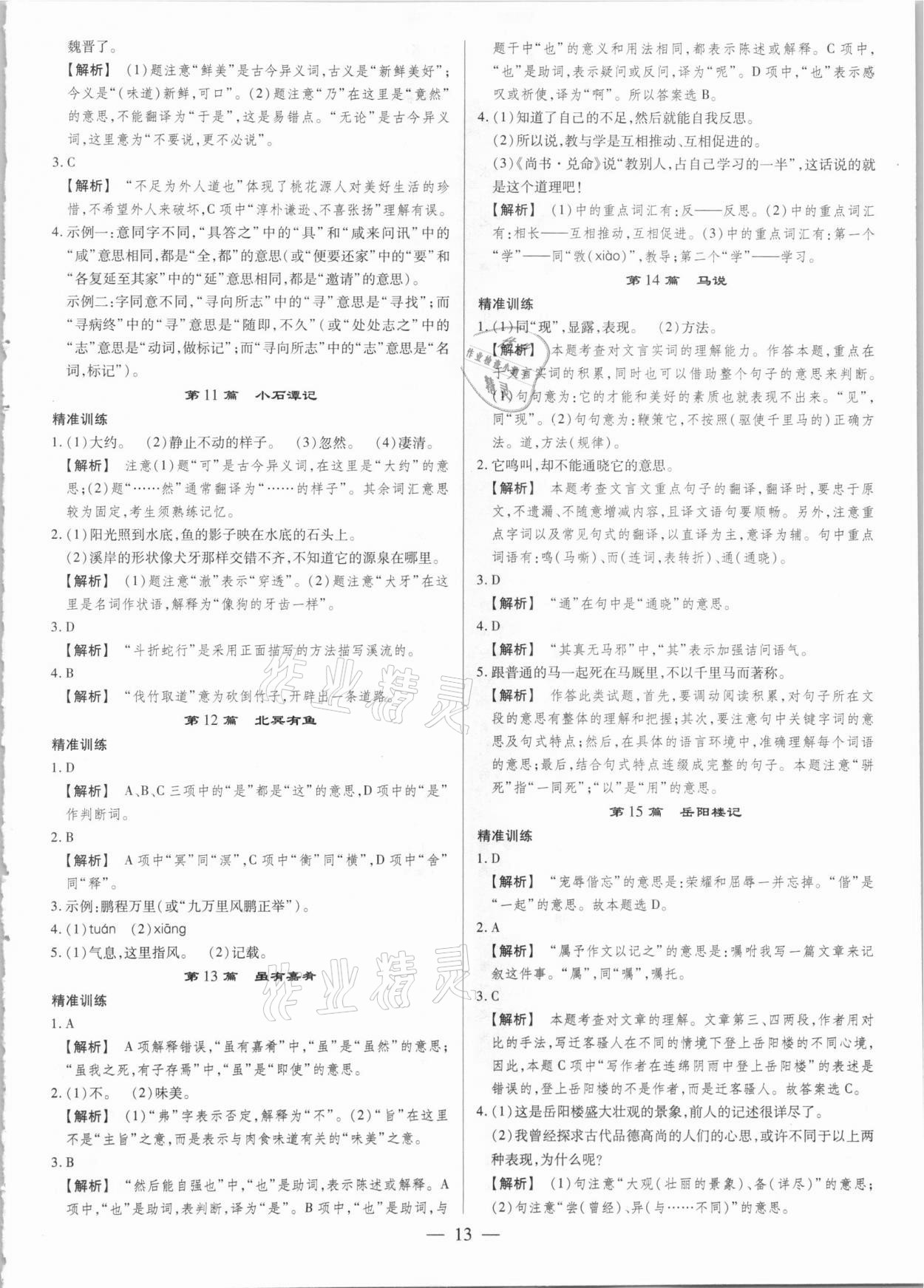 2021年晉一中考精準(zhǔn)提分語(yǔ)文山西專(zhuān)版 參考答案第13頁(yè)