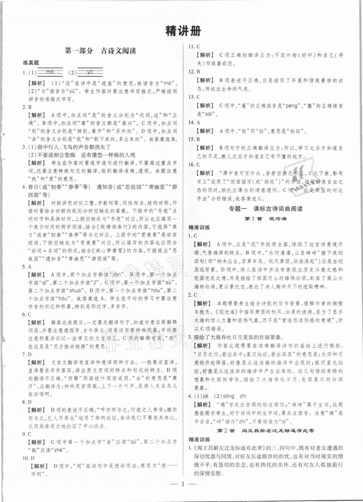 2021年晉一中考精準(zhǔn)提分語文山西專版 參考答案第1頁