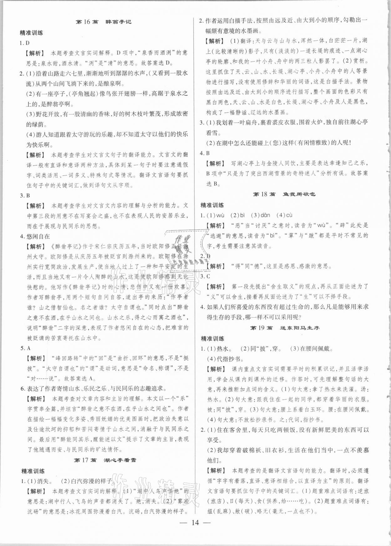 2021年晉一中考精準提分語文山西專版 參考答案第14頁