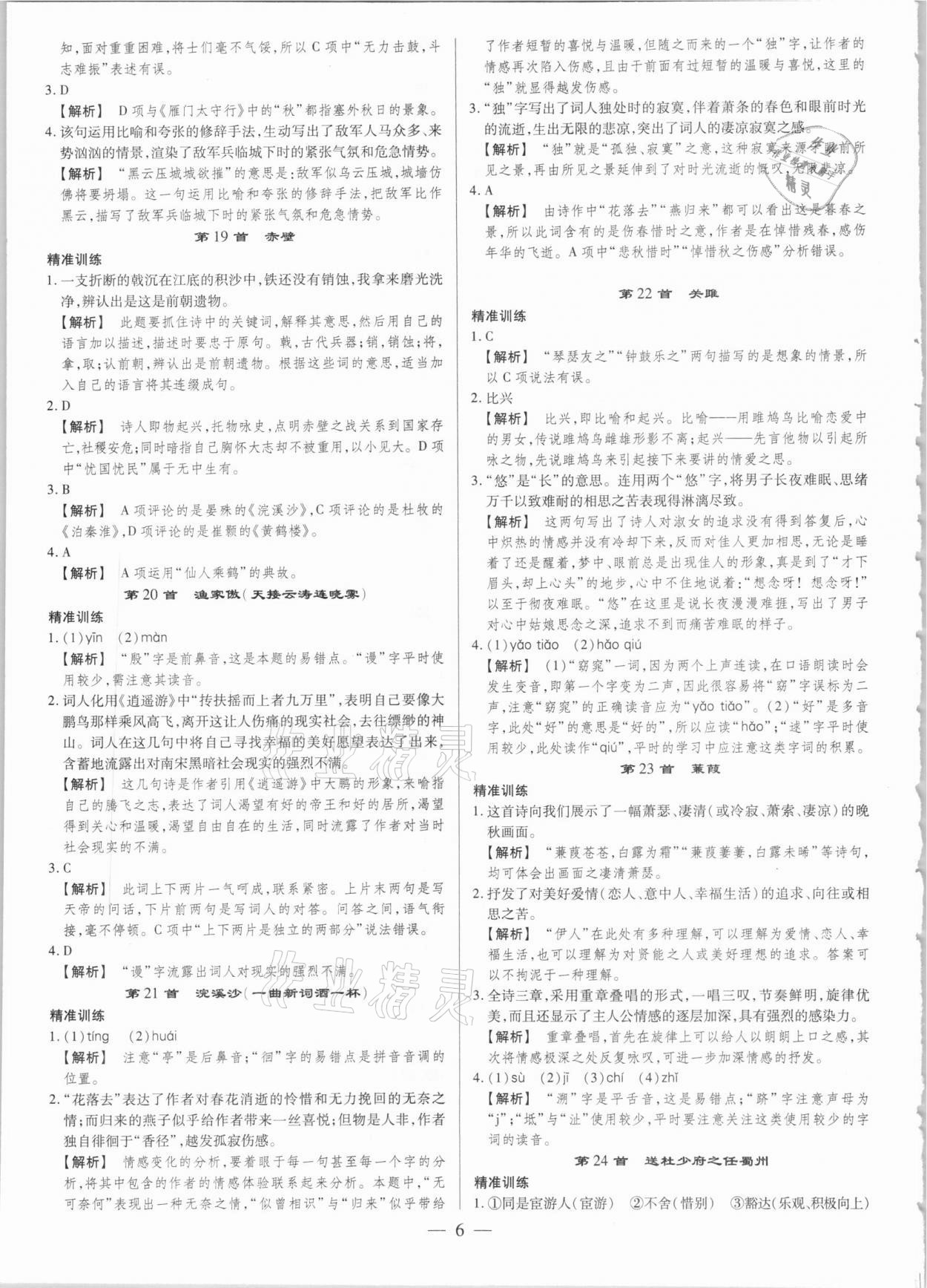 2021年晉一中考精準(zhǔn)提分語文山西專版 參考答案第6頁