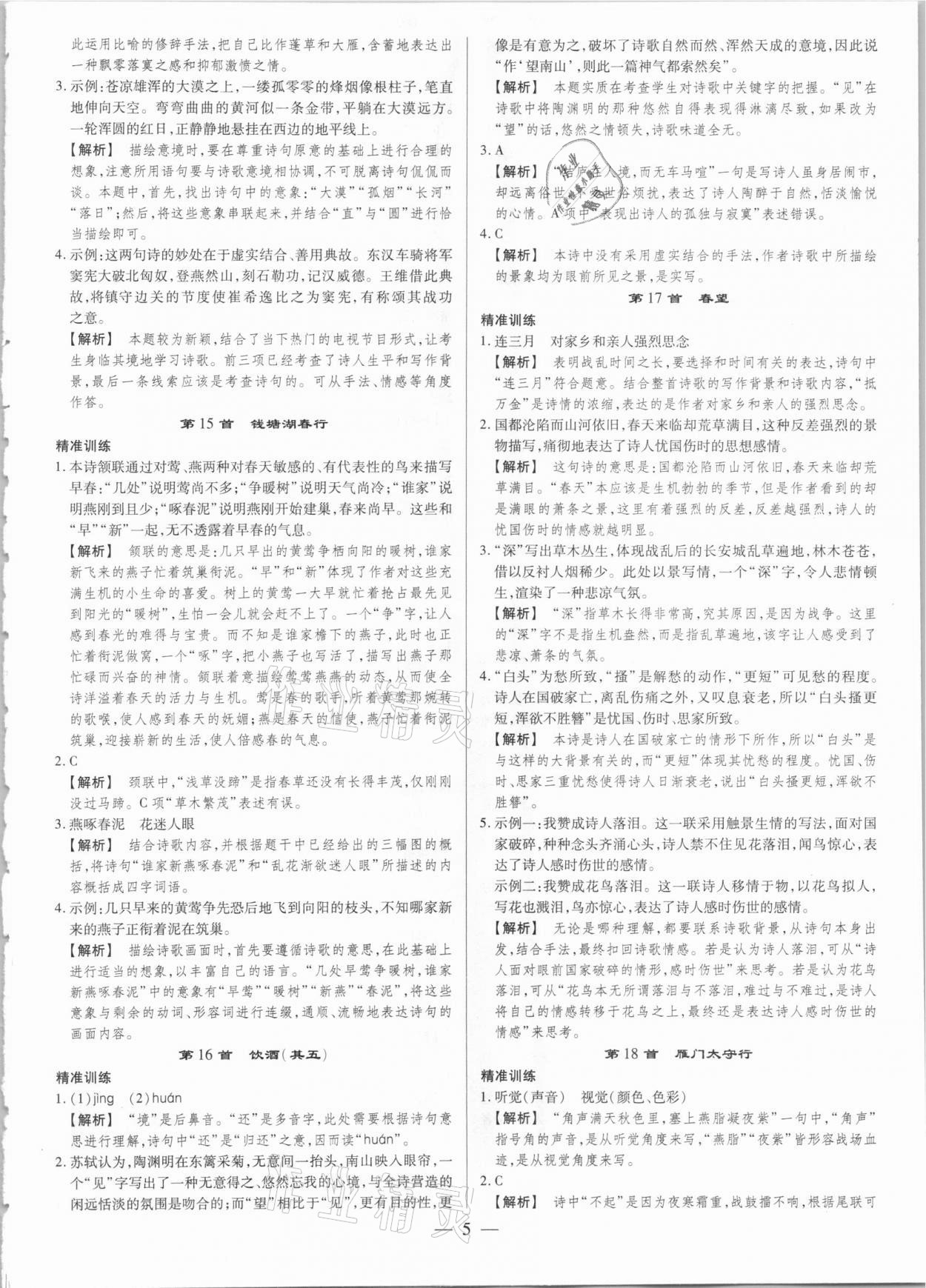 2021年晉一中考精準(zhǔn)提分語文山西專版 參考答案第5頁