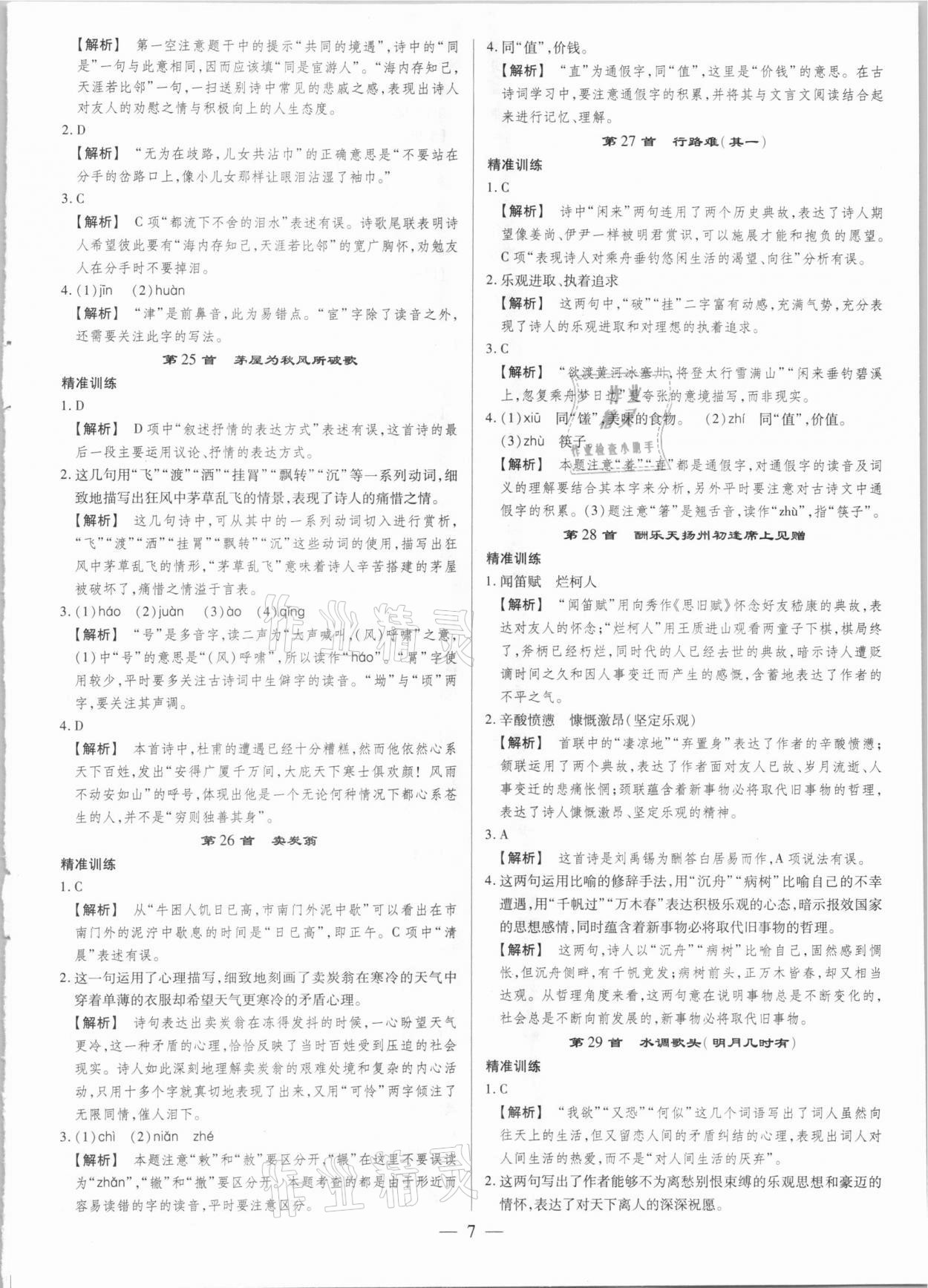 2021年晉一中考精準(zhǔn)提分語文山西專版 參考答案第7頁