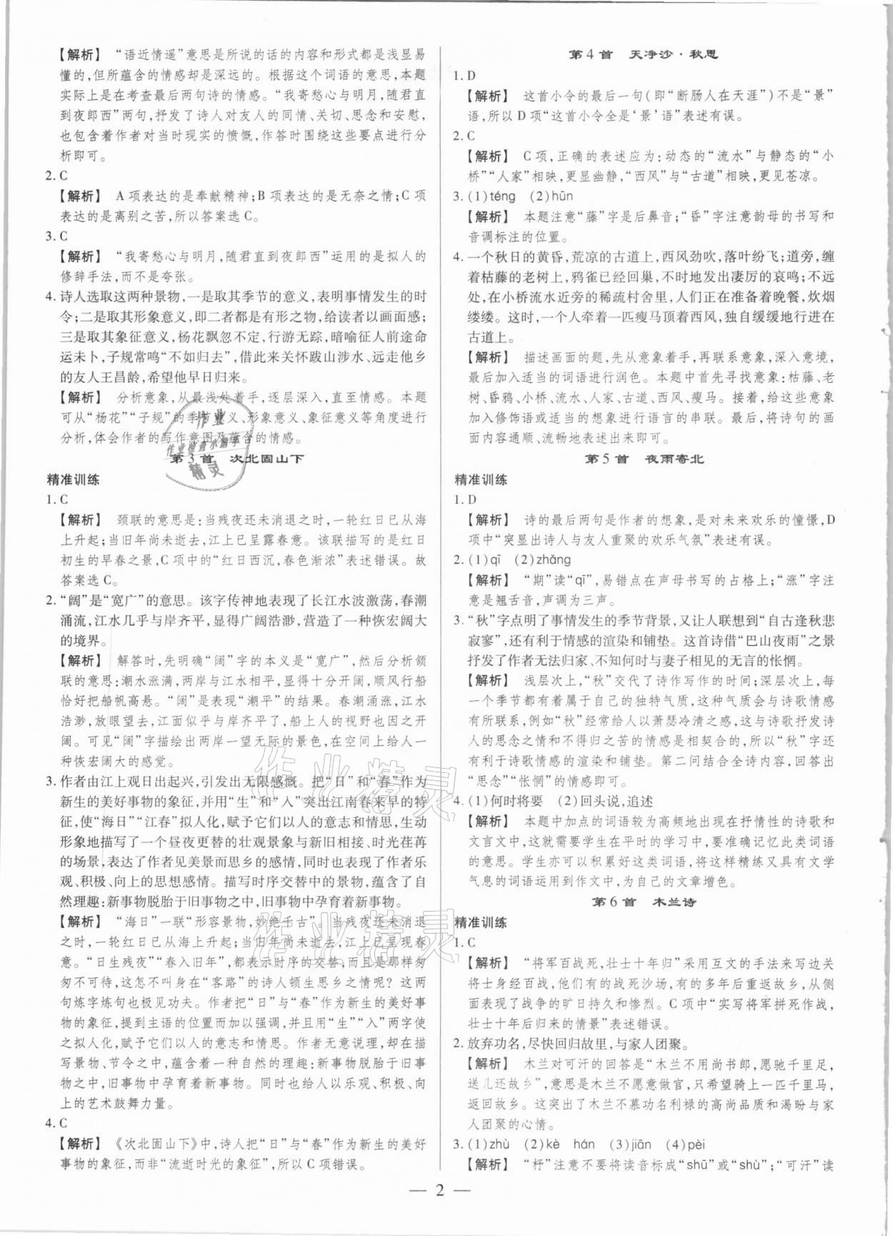 2021年晉一中考精準(zhǔn)提分語文山西專版 參考答案第2頁