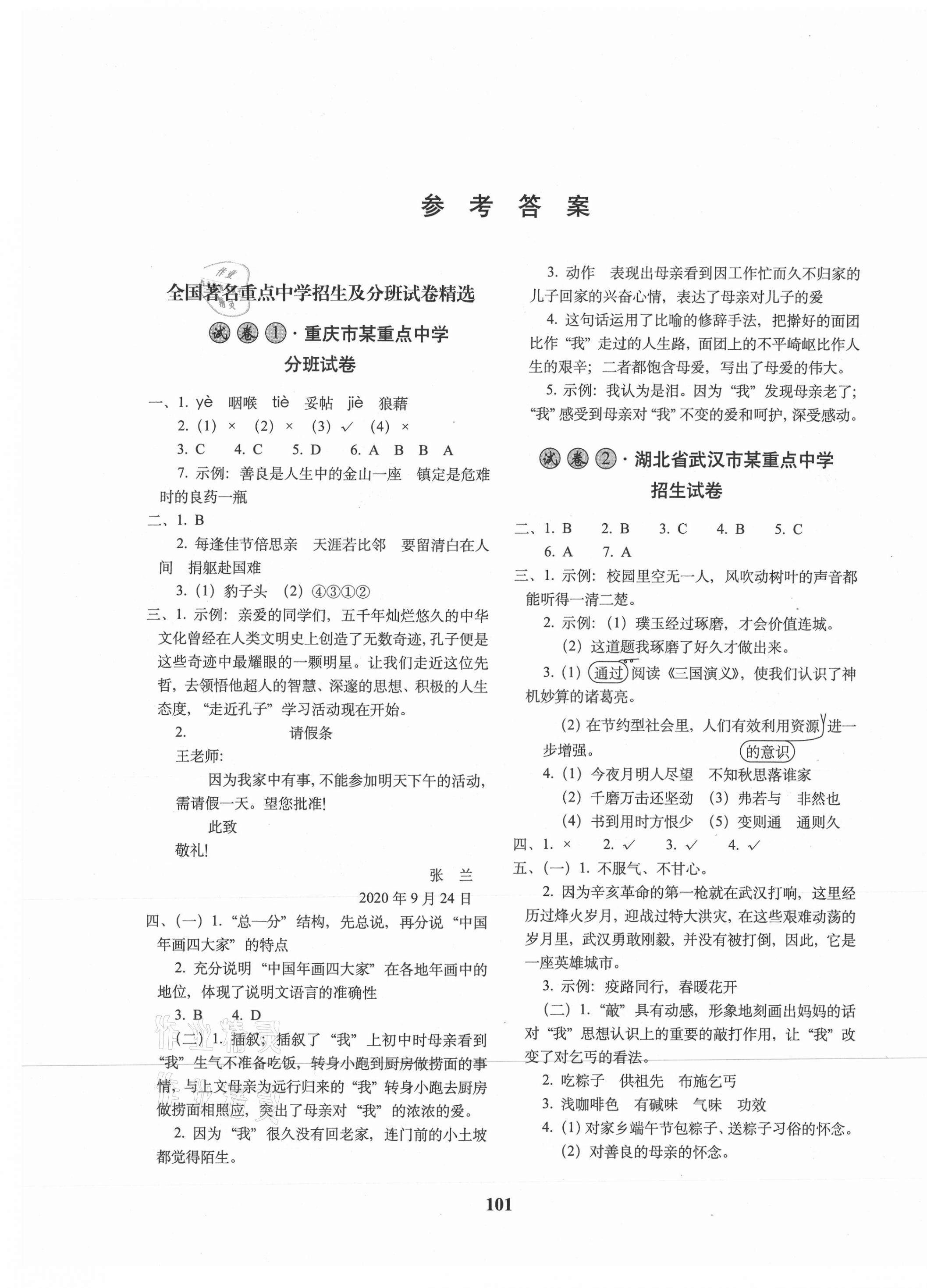 2021年全國著名重點中學(xué)3年招生試卷語文 第1頁