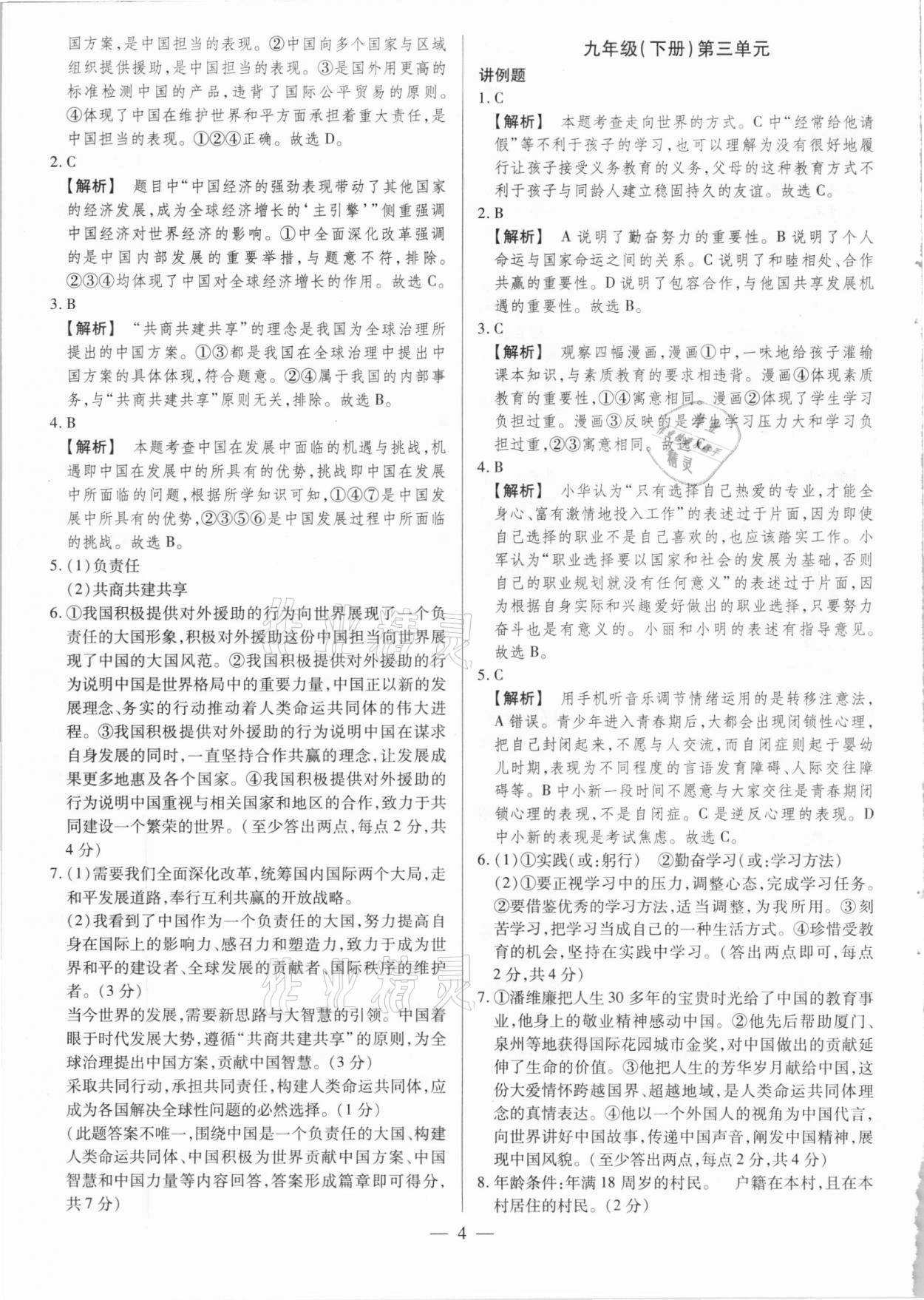 2021年晉一中考精準提分道德與法治山西專版 參考答案第4頁