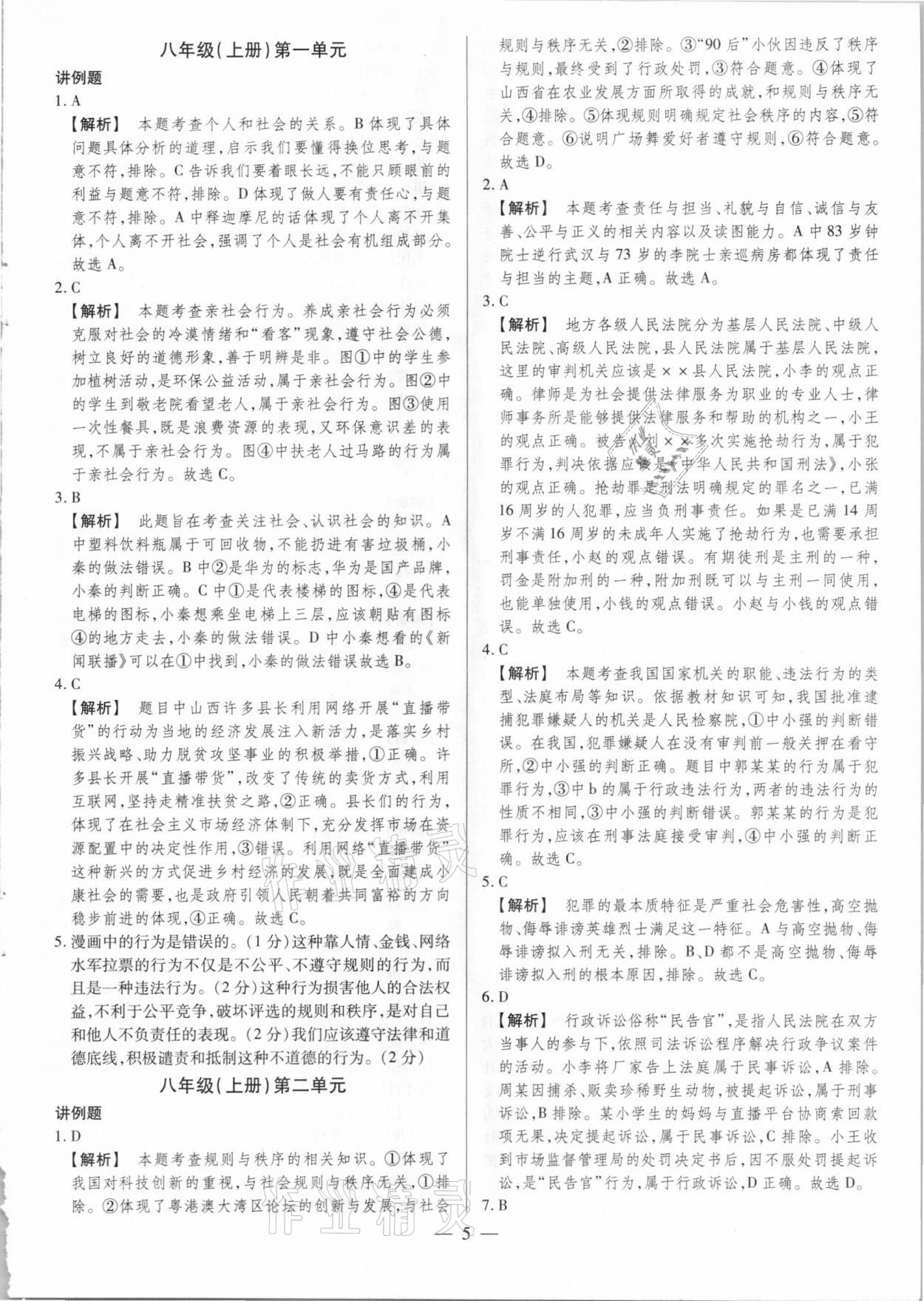 2021年晉一中考精準(zhǔn)提分道德與法治山西專版 參考答案第5頁(yè)